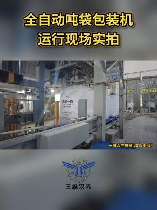 噸袋包裝的痛點是什么，全自動噸袋包裝機是如何解決這個痛點的